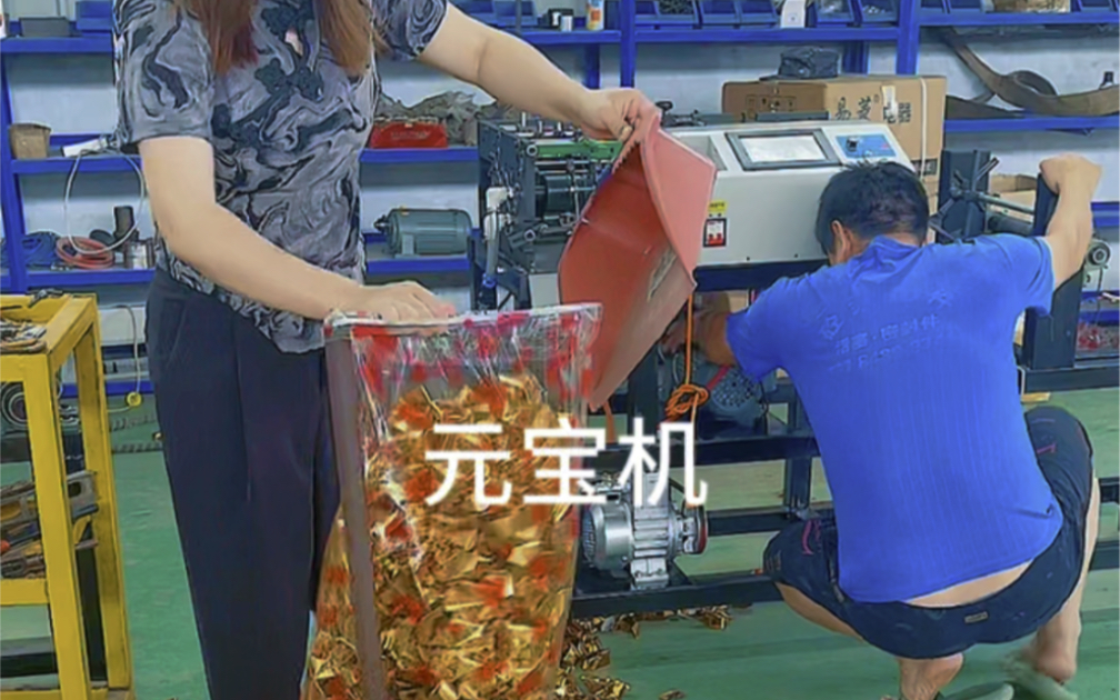 全自動(dòng)數(shù)控元寶機(jī) 傳統(tǒng)工藝與現(xiàn)代科技的完美融合