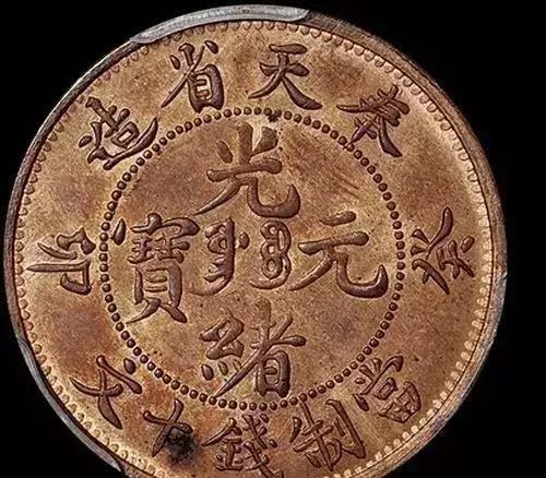 光緒元寶天價(jià)頻出的背后 歷史價(jià)值、稀缺性與市場(chǎng)熱潮